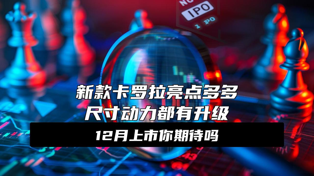 新车 | 全新前脸/轴距加长/增2.0升动力，一汽丰田新一代卡罗拉亮相
卡罗拉这