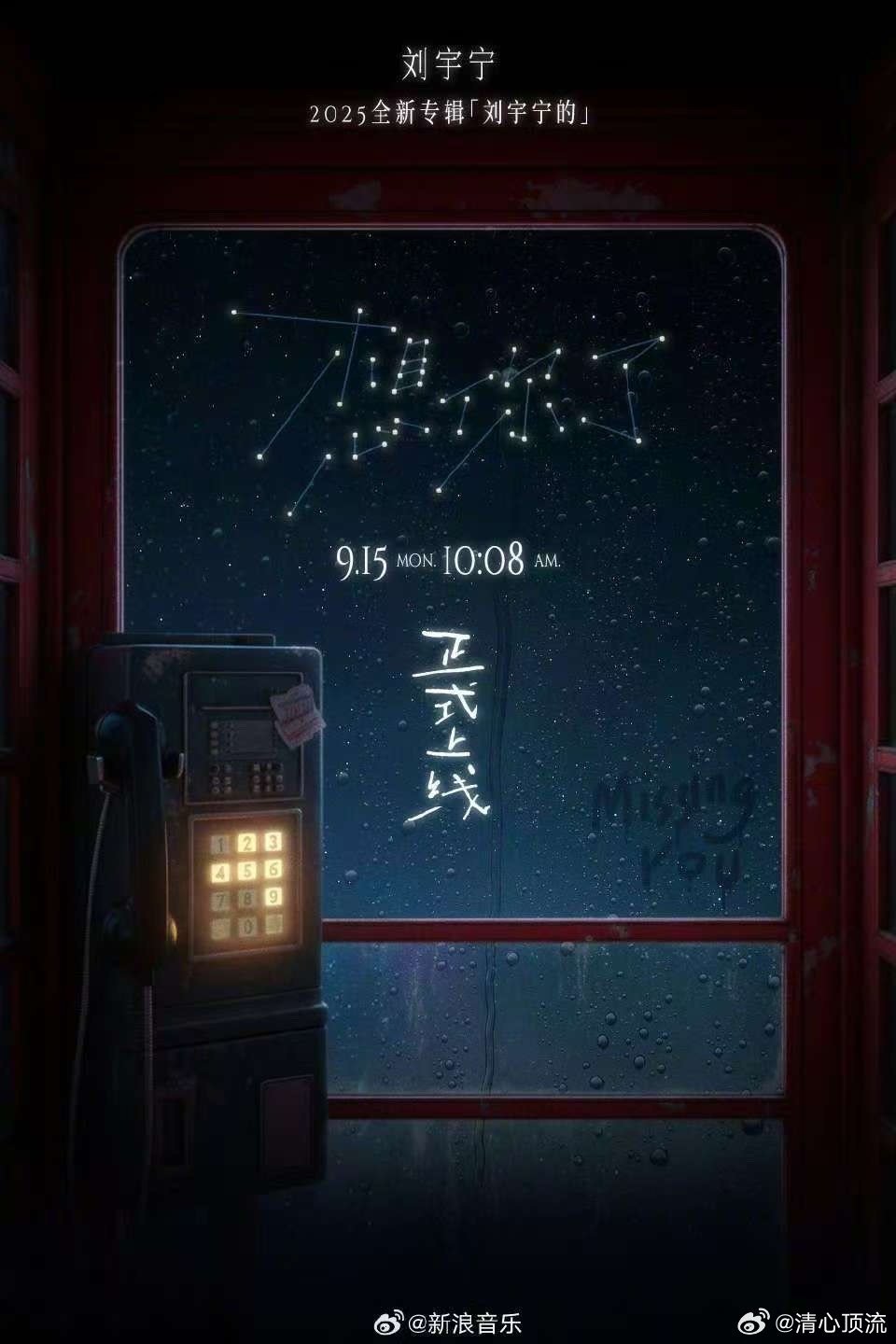 刘宇宁新歌想你了概念海报 一看到刘宇宁新歌概念海报，思念的情绪就开始蔓延，每次听