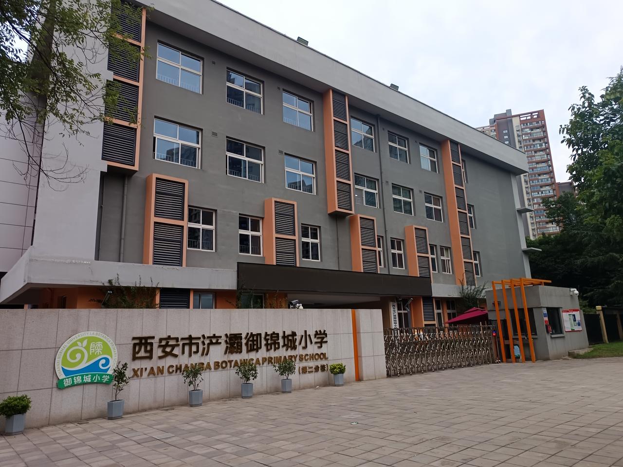 西安浐灞御锦城小学