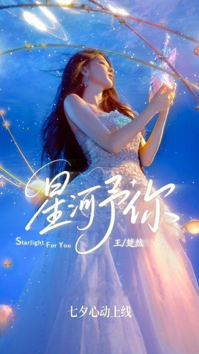 王楚然新歌星河予你王楚然七夕发歌 王楚然新歌星河予你 ​​​
