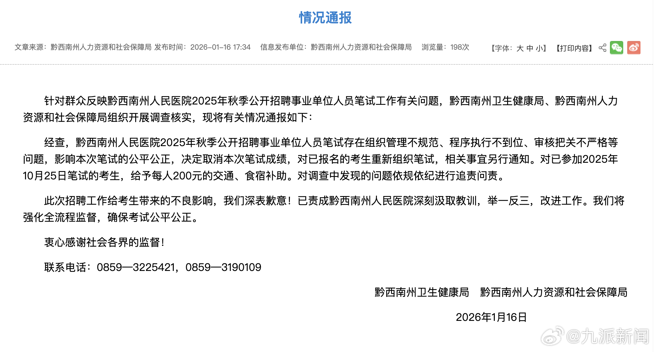 #一医院招聘存问题被取消笔试成绩#【#黔西南通报一医院招聘存多个问题#】据贵州省