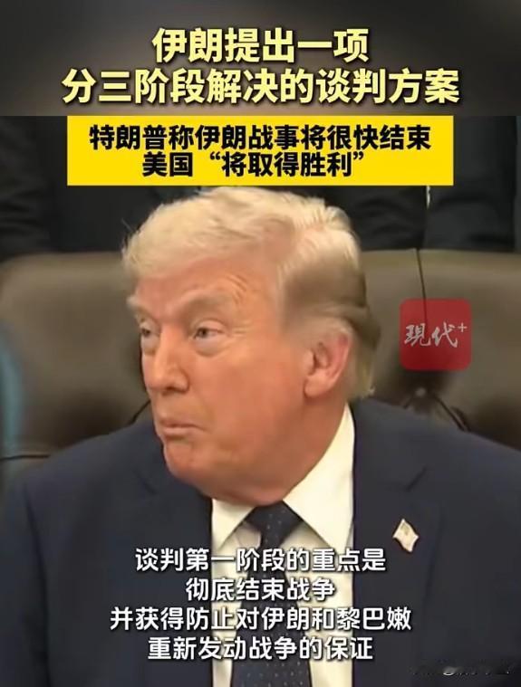 伊朗提出分三阶段解决的谈判方案：美以保证不再对伊朗、黎巴嫩发动战争；研究霍尔木兹