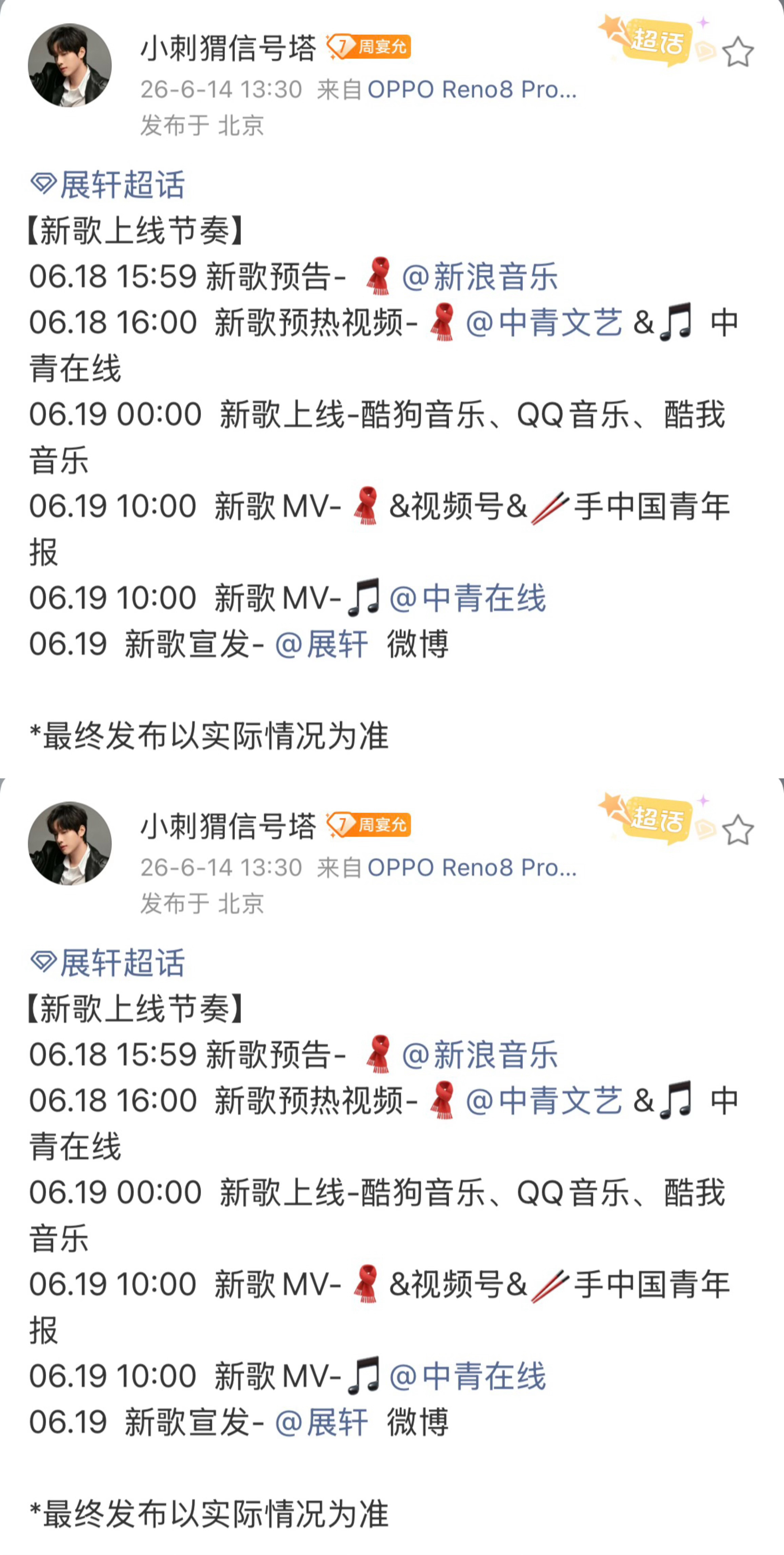 展轩新歌上线节奏 展轩新歌预告，又有新歌听啦，燥候