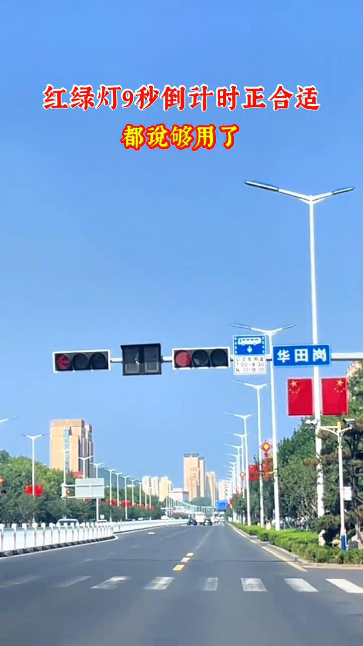 红绿灯9秒倒计时正合适，都说够用了。
完美适配智能动态红绿灯，大幅减少抢灯、急刹