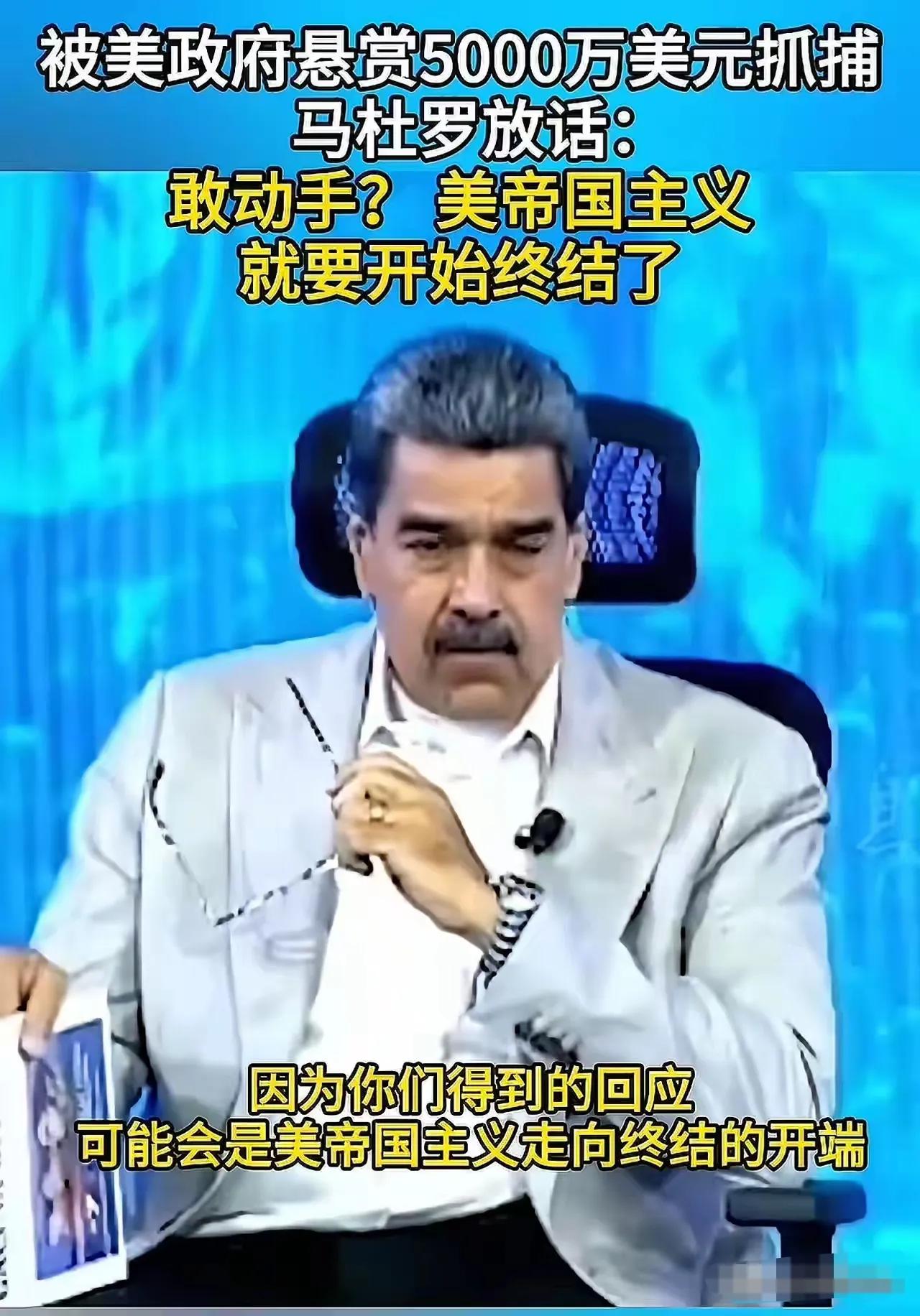 【马杜罗一点也不惊慌，这是美国心理战】据央视新闻报道，美国向委内瑞拉附近海域派遣