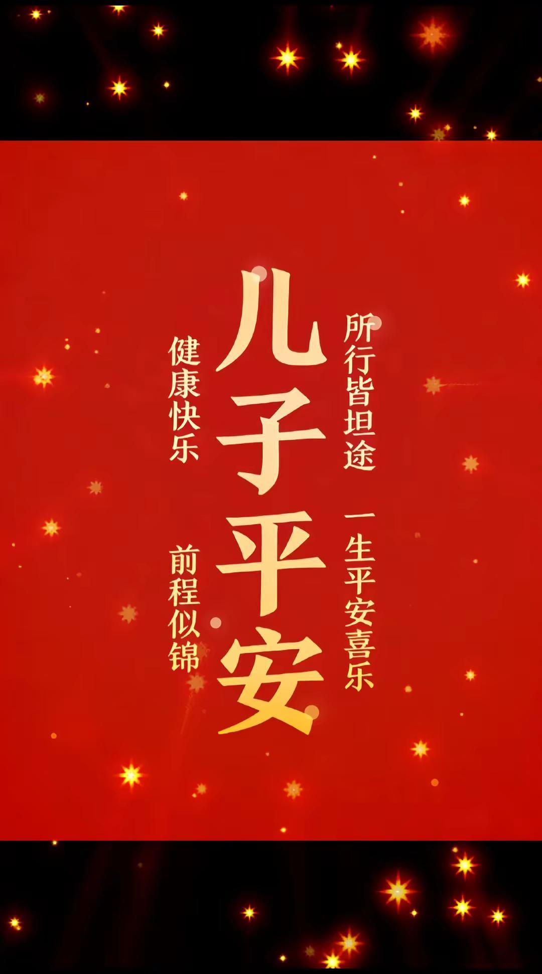 祝福我的儿子，平平安安，顺风顺水，学业顺，考试顺，金榜题名，前程似锦，财源滚滚进