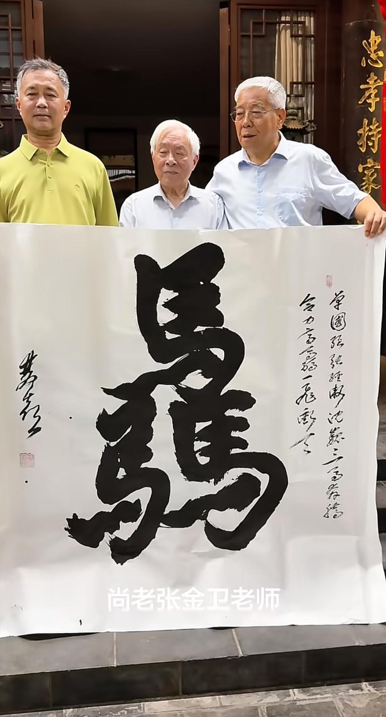 徐双喜为单国强、张金卫和沈巍题了一个“骉”字，说他们三位都属马，祝他们“三马奔腾