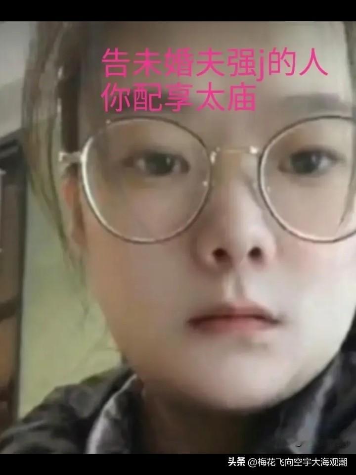 大同订婚强奸案中的席某，只是遇上了一个秉性刚烈、以财埋情的女子，在没谈彩礼以前已