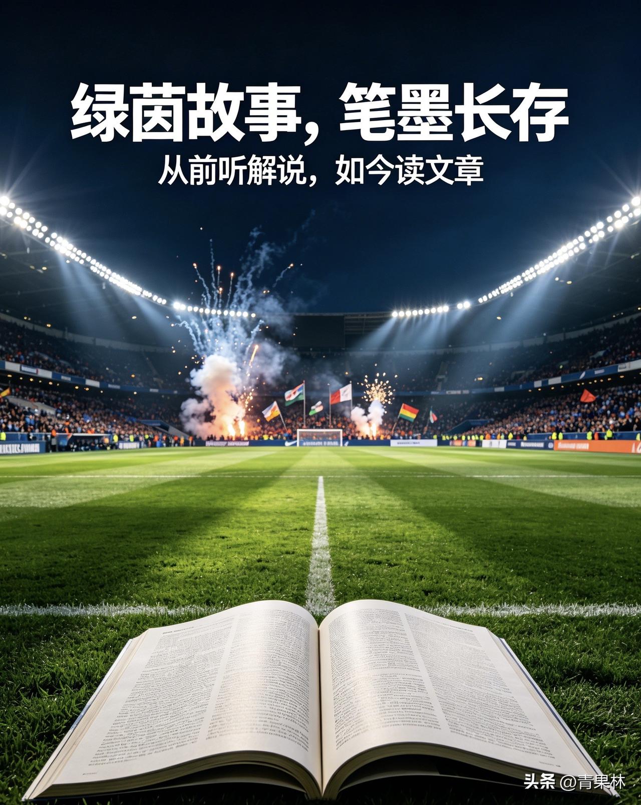 昔日听声解说赛场风云，如今提笔成文依旧独到，三位名嘴换种方式聊足球，韵味丝毫未减
