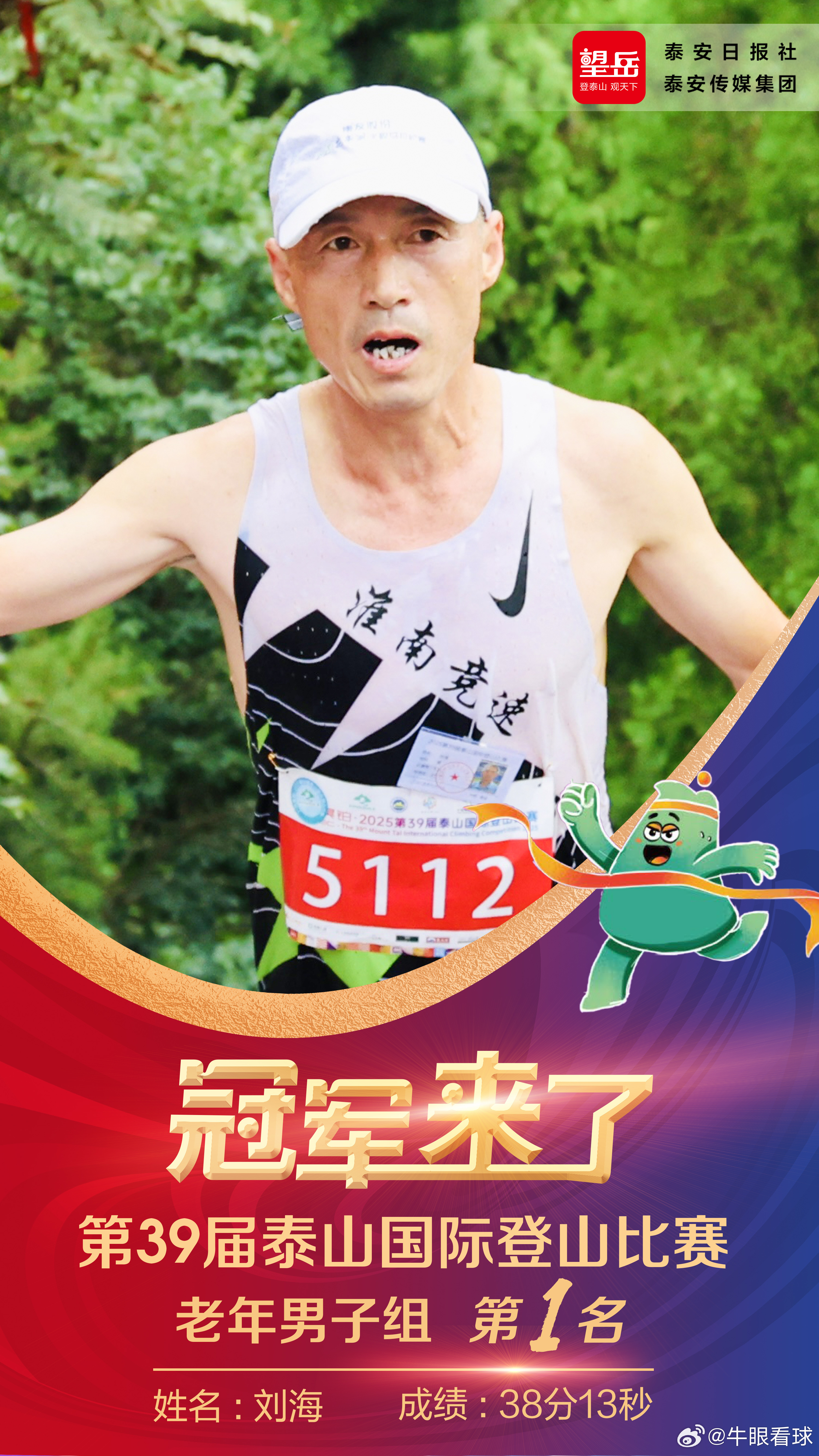 热点解读 泰山登山节三个组别的冠军来了，这成绩，大家膜拜下。 ​​​