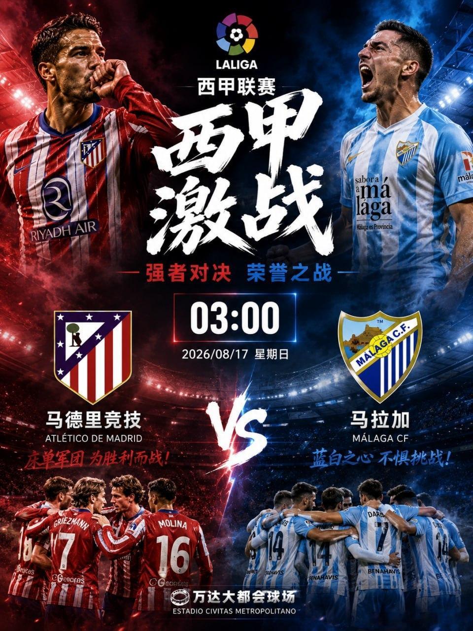 西甲凌晨焦点战来了！03:00 马德里竞技 VS 马拉加红白军团坐镇主场迎接挑战