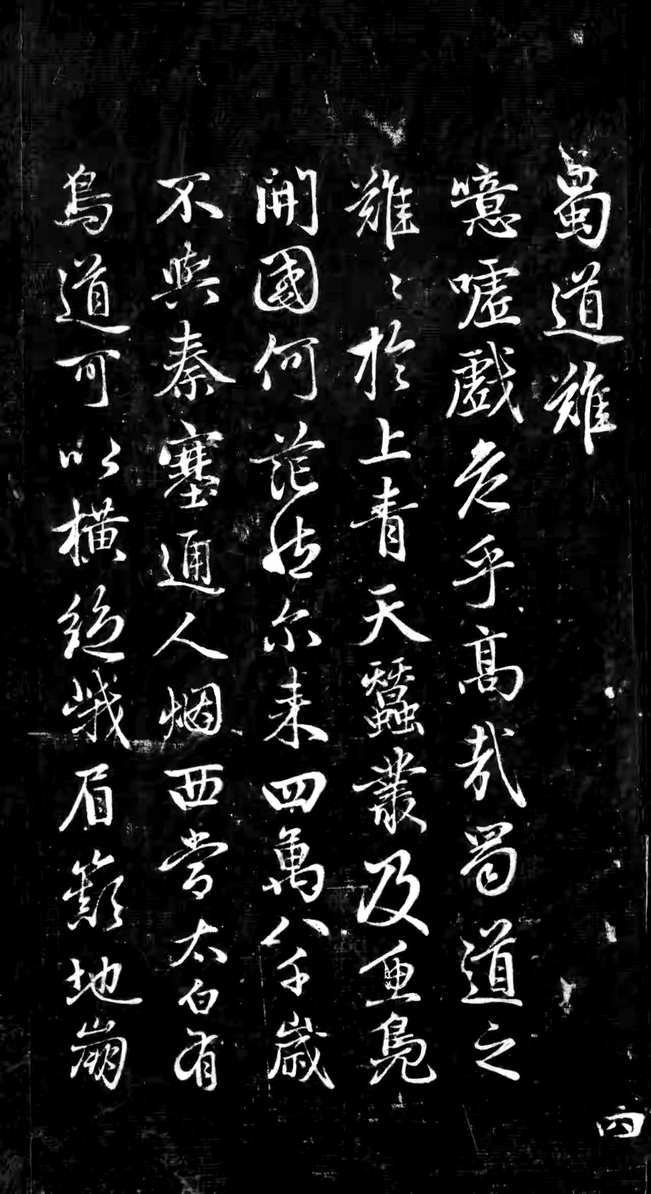 元代赵孟頫行书《蜀道难》
一般被认为是后人集字而成的作品。此作行笔丝滑流畅，起笔