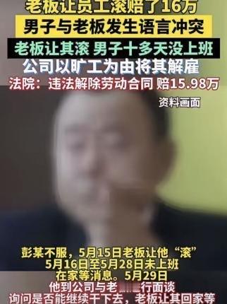 老板气头上喊“滚”，员工真回家半月未上班，结果太反转！

上海彭先生因一场职场口