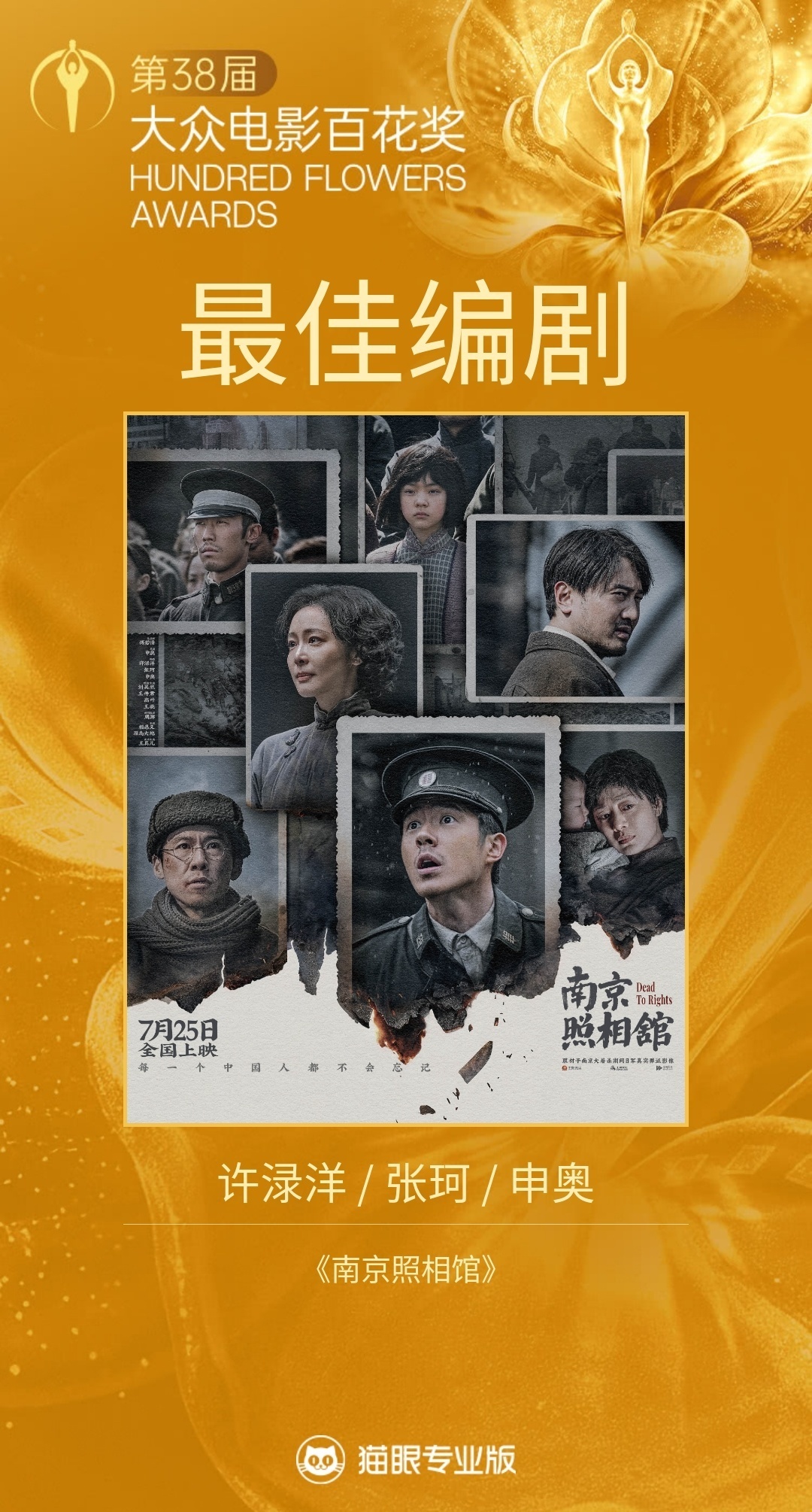 恭喜许渌洋/张珂/申奥 凭借《南京照相馆》获得第38届大众电影百花奖最佳编剧！ 