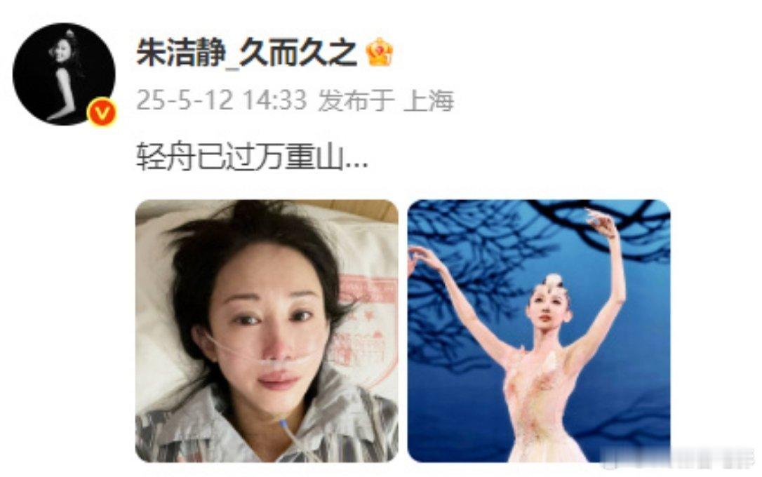 朱洁静发微博：“轻舟已过万重山”姐姐怎么了，怎么生病了[悲伤]现在是已经好了吗朱