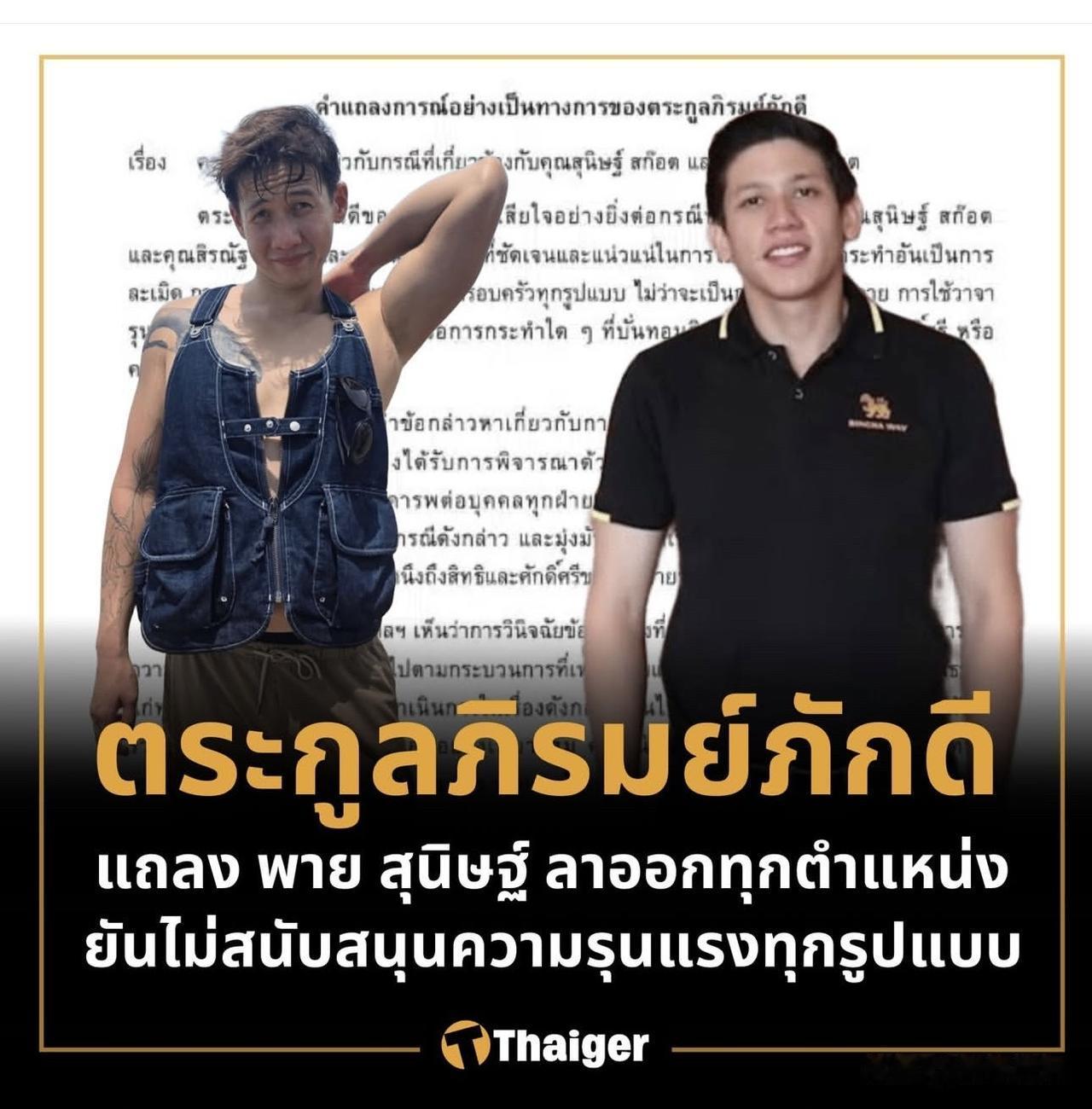 【8日后将举行家族会议！】
 Phiromphakdi家族声明：绝不接受任何形式