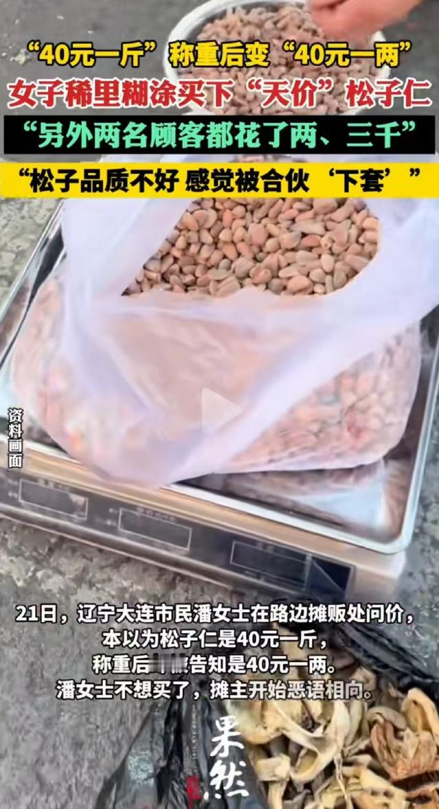 辽宁大连，路边一个普通的卖松子摊，却成了潘女士520元“买一斤松子”的陷阱。10