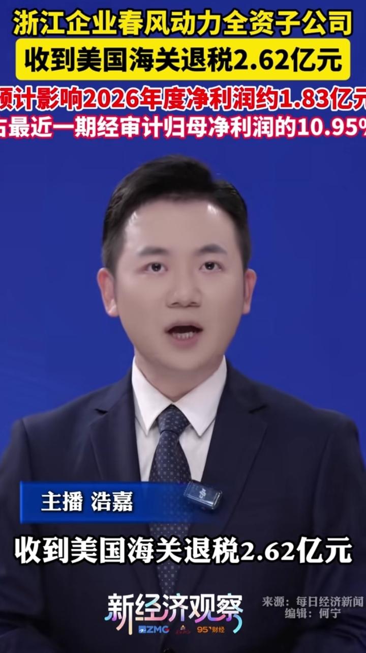 美国加征的关税退了，包括春风摩托在内的一些A股上市公司，告公称已收到退还的税款。