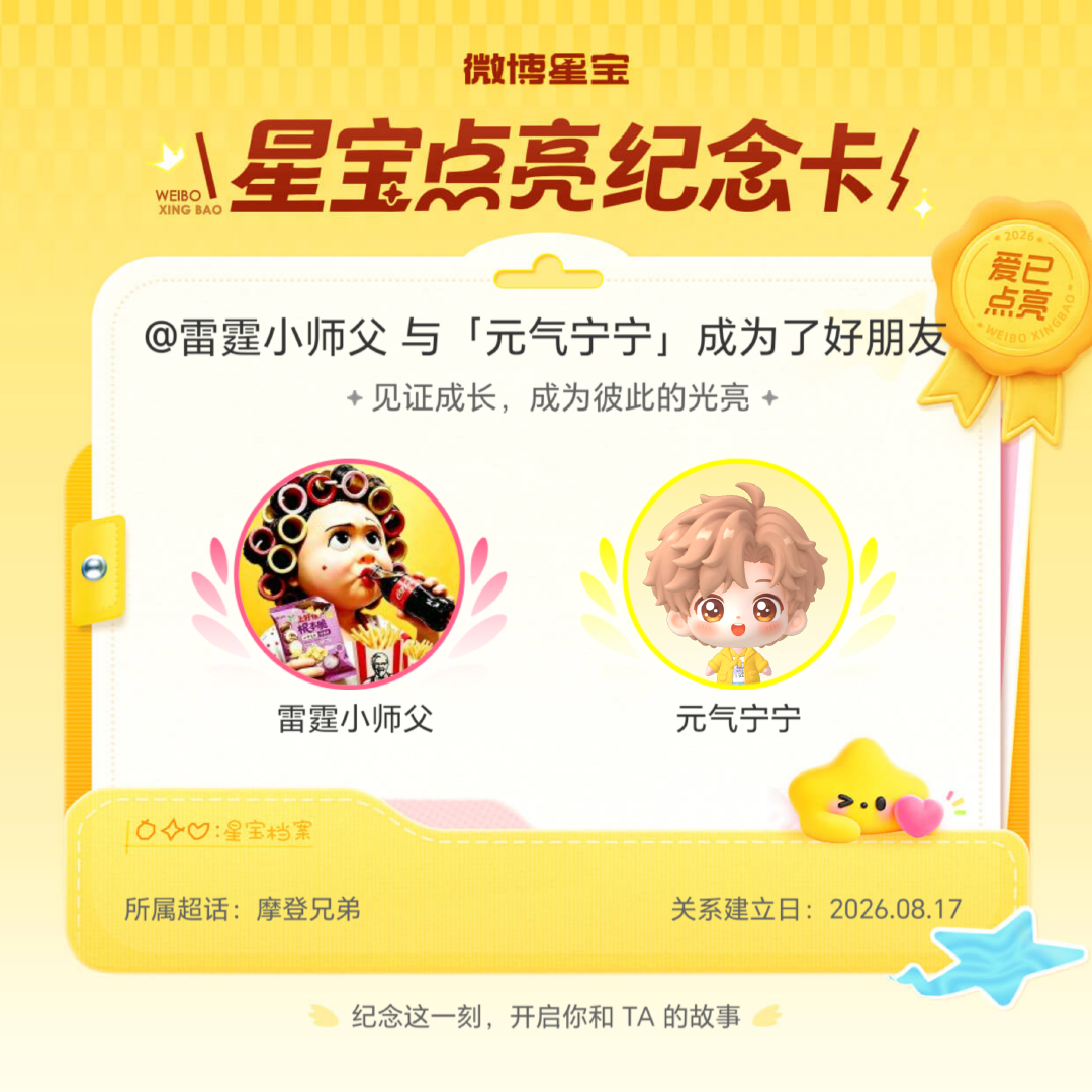 摩登兄弟纪念我们成为好朋友！微博星宝