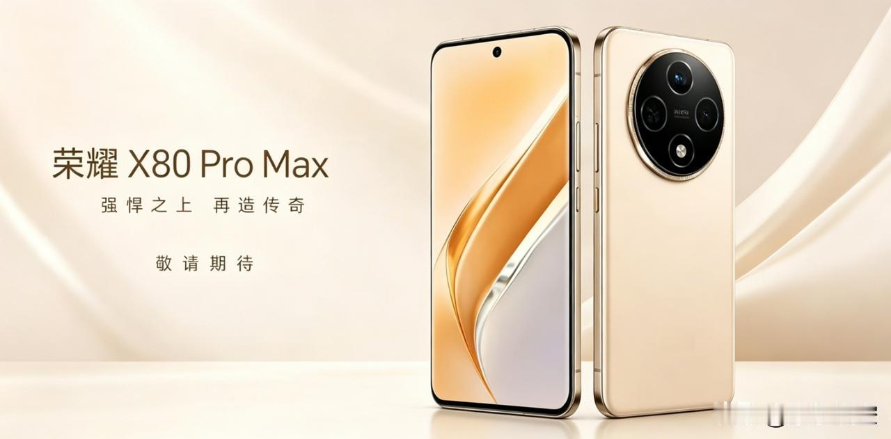 系列新机曝光，大概率没有标准版，直接上荣耀X80 Pro Max😎，这操作太让