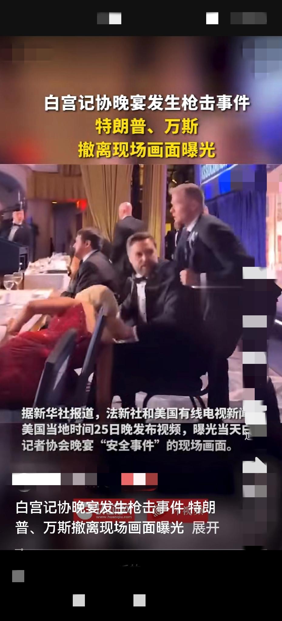 白宫晚宴安全事件令人费解的一幕，万斯被安保人员拽走后才有人去拉走特朗普。

4月