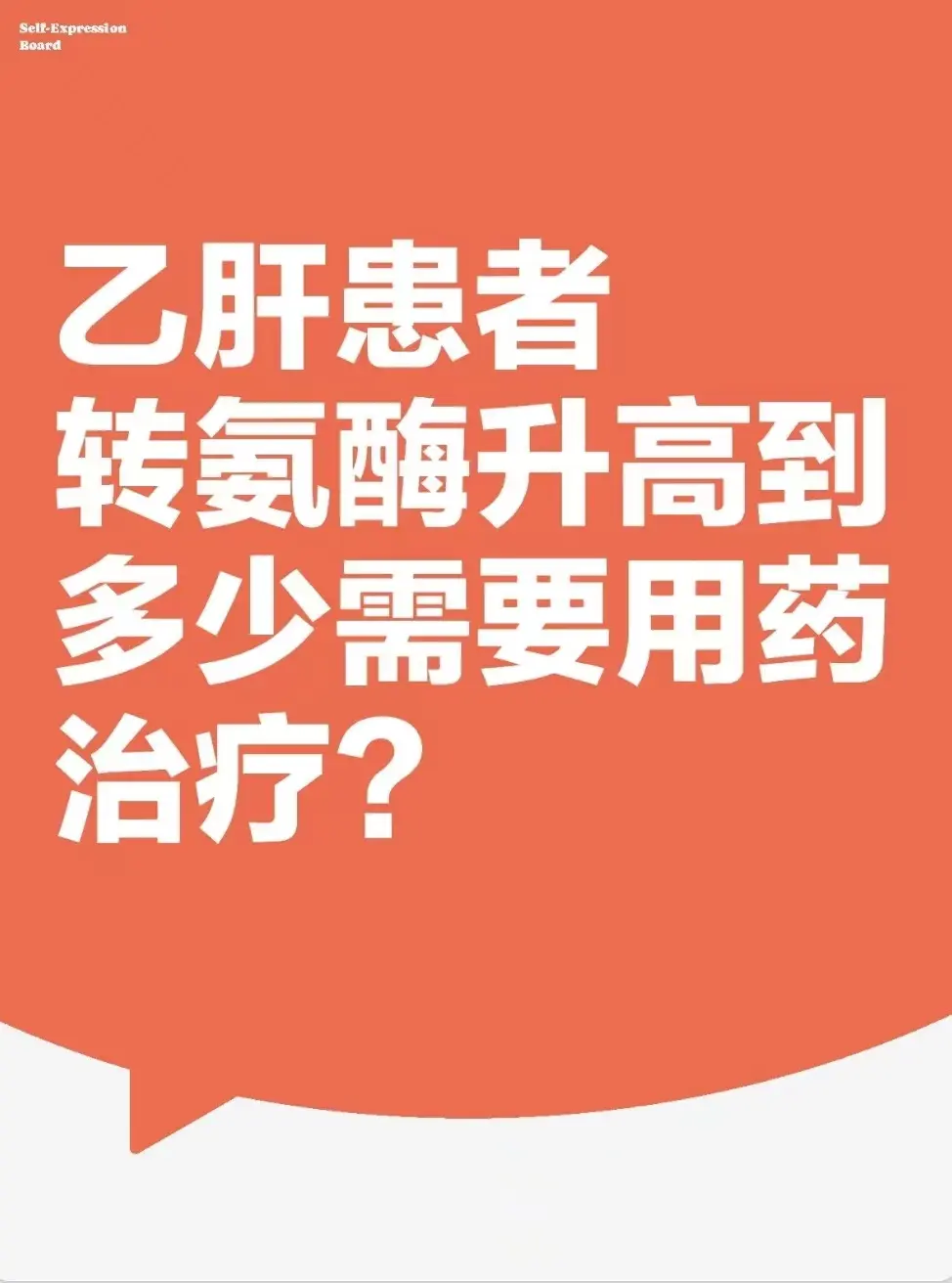 一般来说，转氨酶升高超过正常上限的 2 倍，即 80U/L 时，医生会...