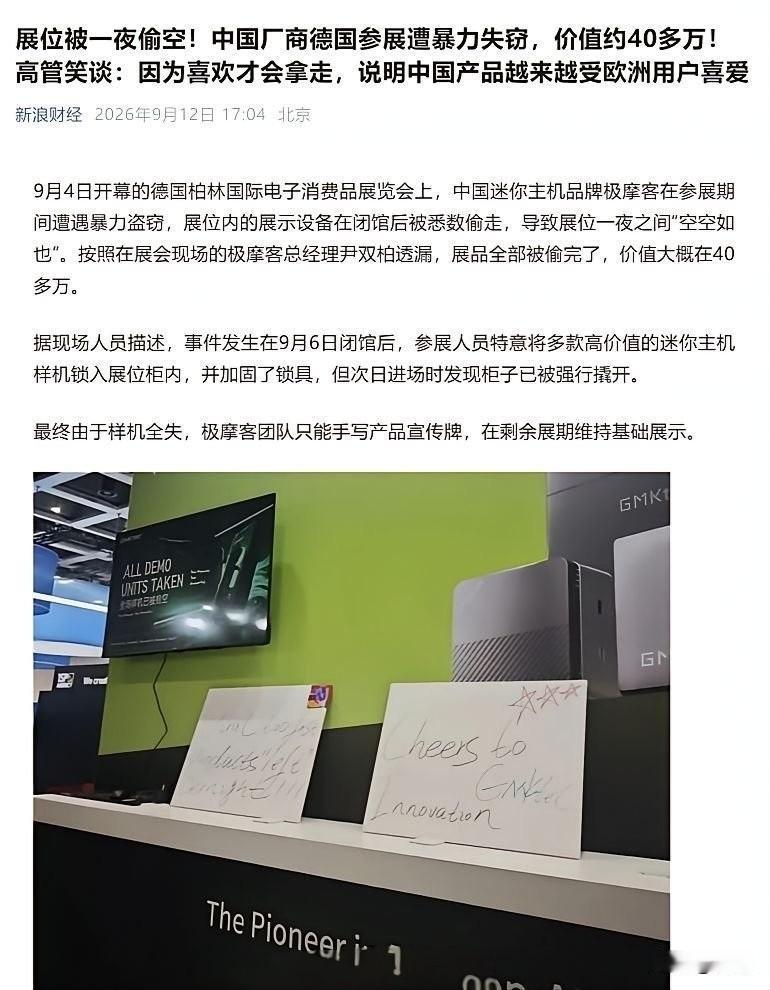 中方展品在柏林被偷光，柜子上锁仍被强行撬开，德国媒体沉默不语！
9月4日开幕的德