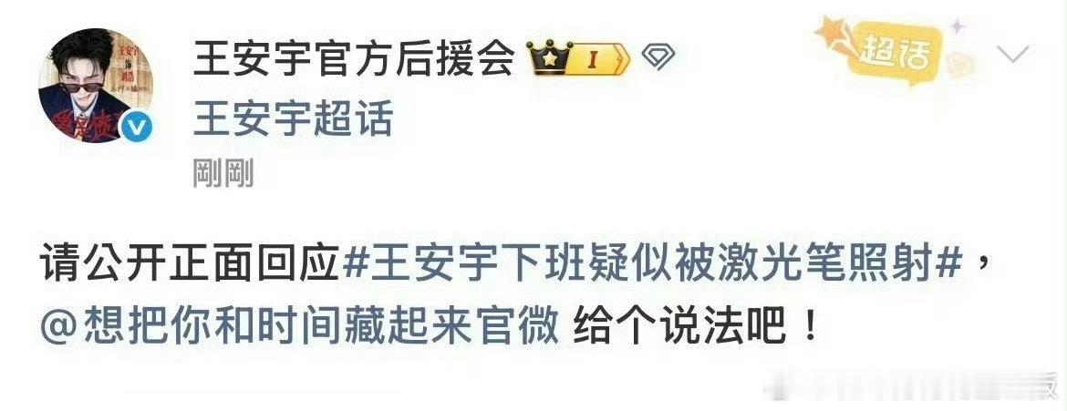 王安宇被激光笔照射，太吓人了吧！ 