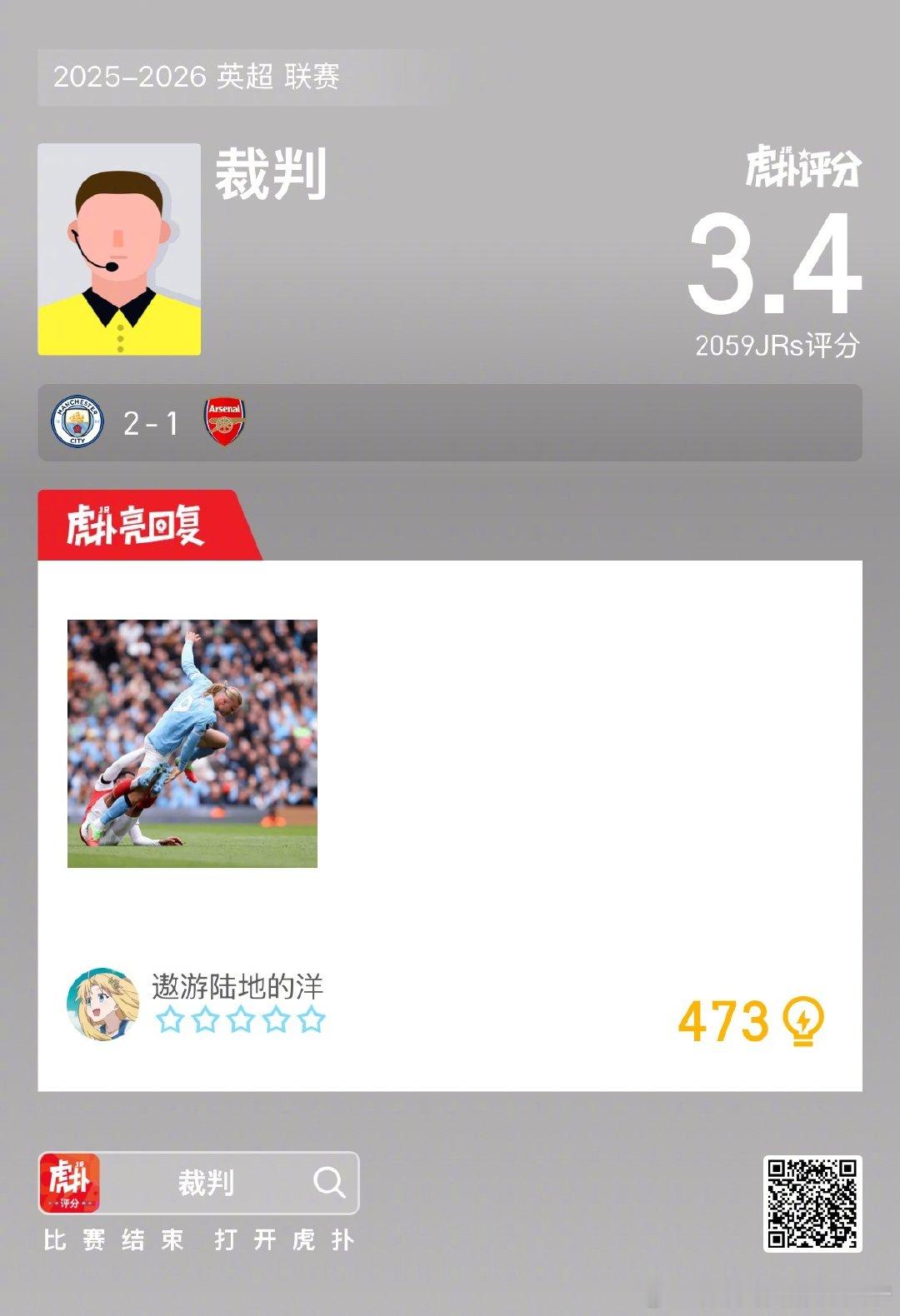 曼城2比1阿森纳你觉得裁判本场判罚是否公平公正？  cr：虎扑足球 