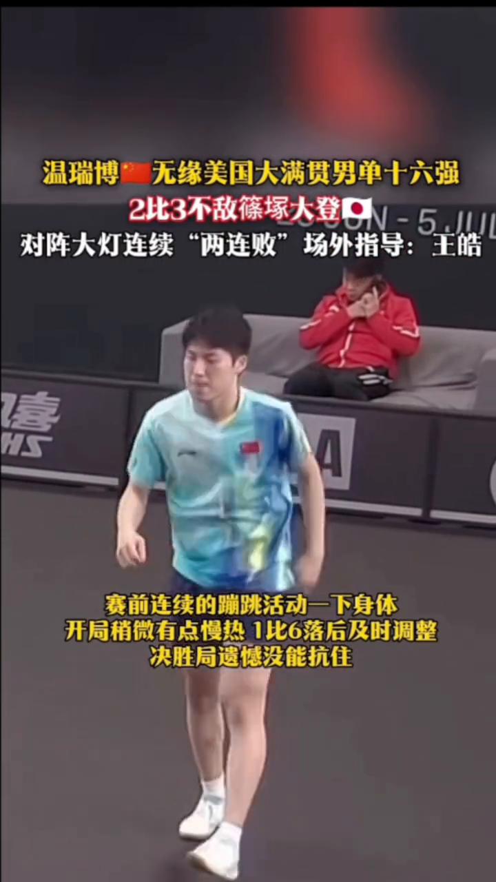 温瑞博无缘美国大满贯男单十六强，2比3不敌筿冢大登口。
对阵大灯连续"两连败"，