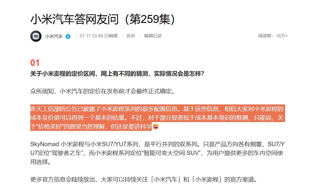 小米回应网传澎程价格，价格韩路前面爆料过，5座版本25万+，7座版本30万+起步