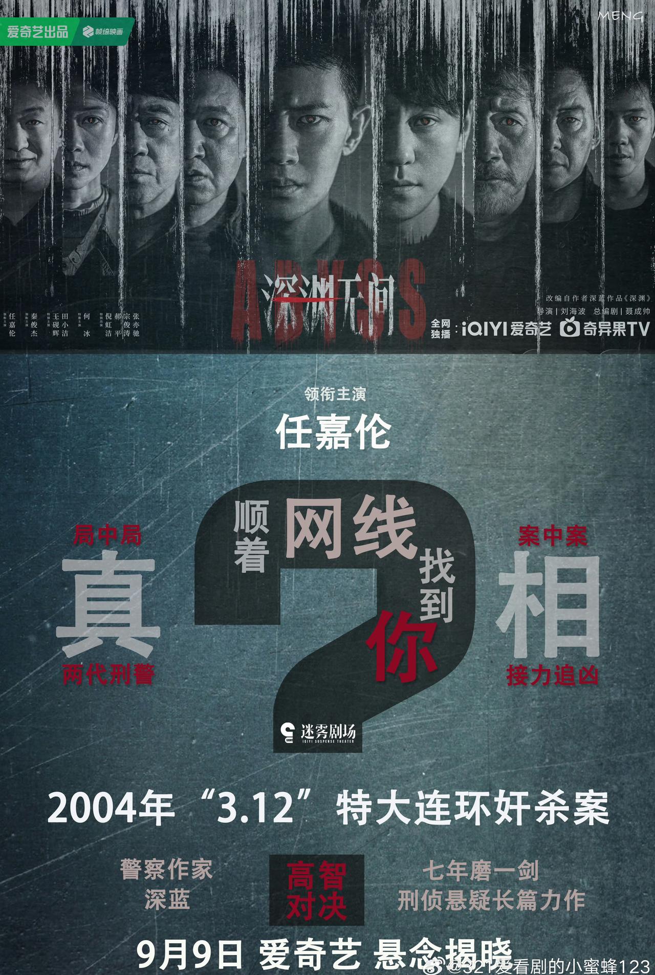 近日剧开播：《深渊无间》
预计9.9登陆爱奇艺
任嘉伦的第一部现代悬疑剧，看预告