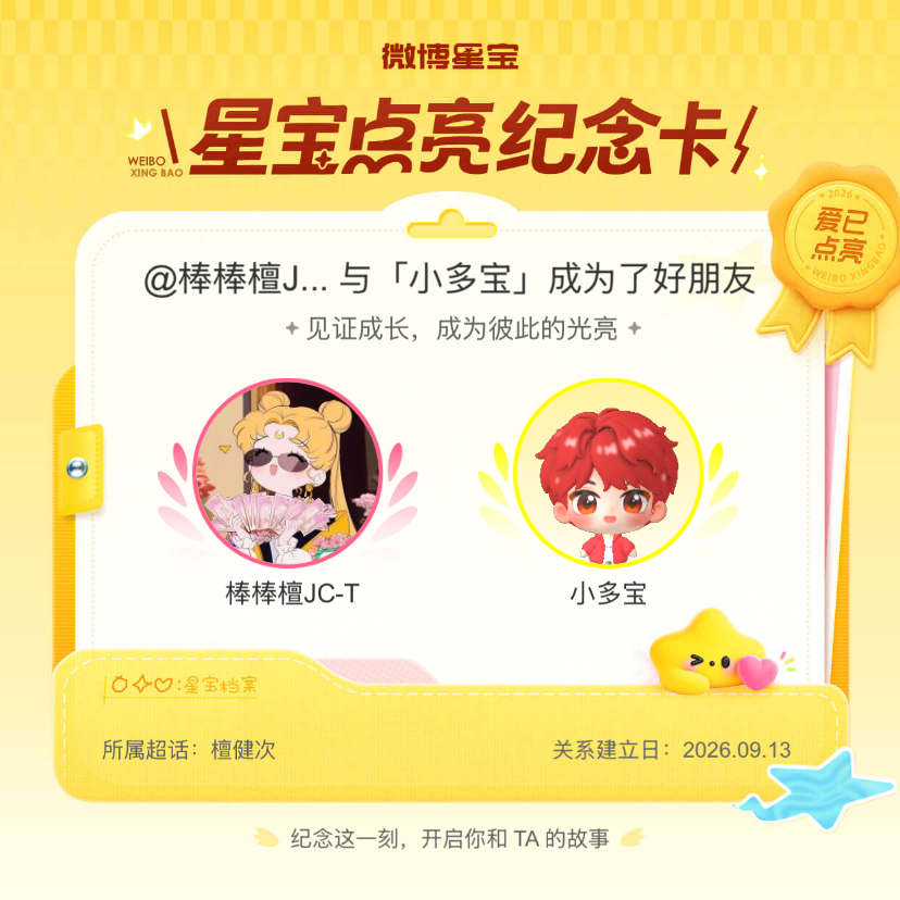 檀健次[超话]纪念我们成为好朋友！微博星宝 ​​​