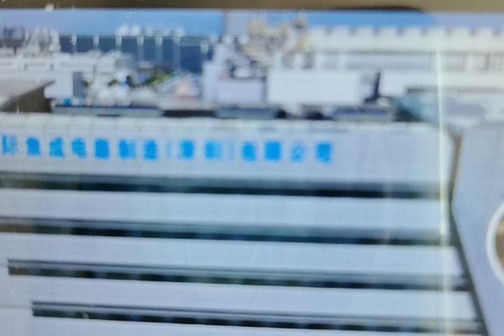 “中芯国际”挺的是脊梁。
有人嘲笑说：“台积电二季度收入超过400美元，仅28纳