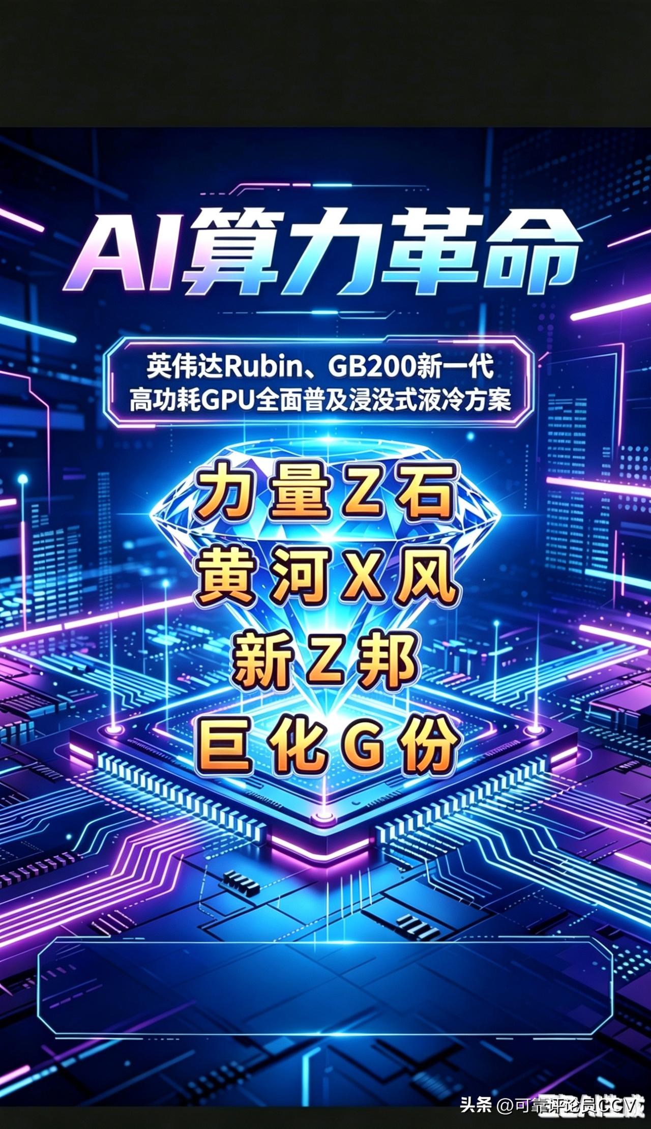 英伟达，液冷方案
核心受益龙头