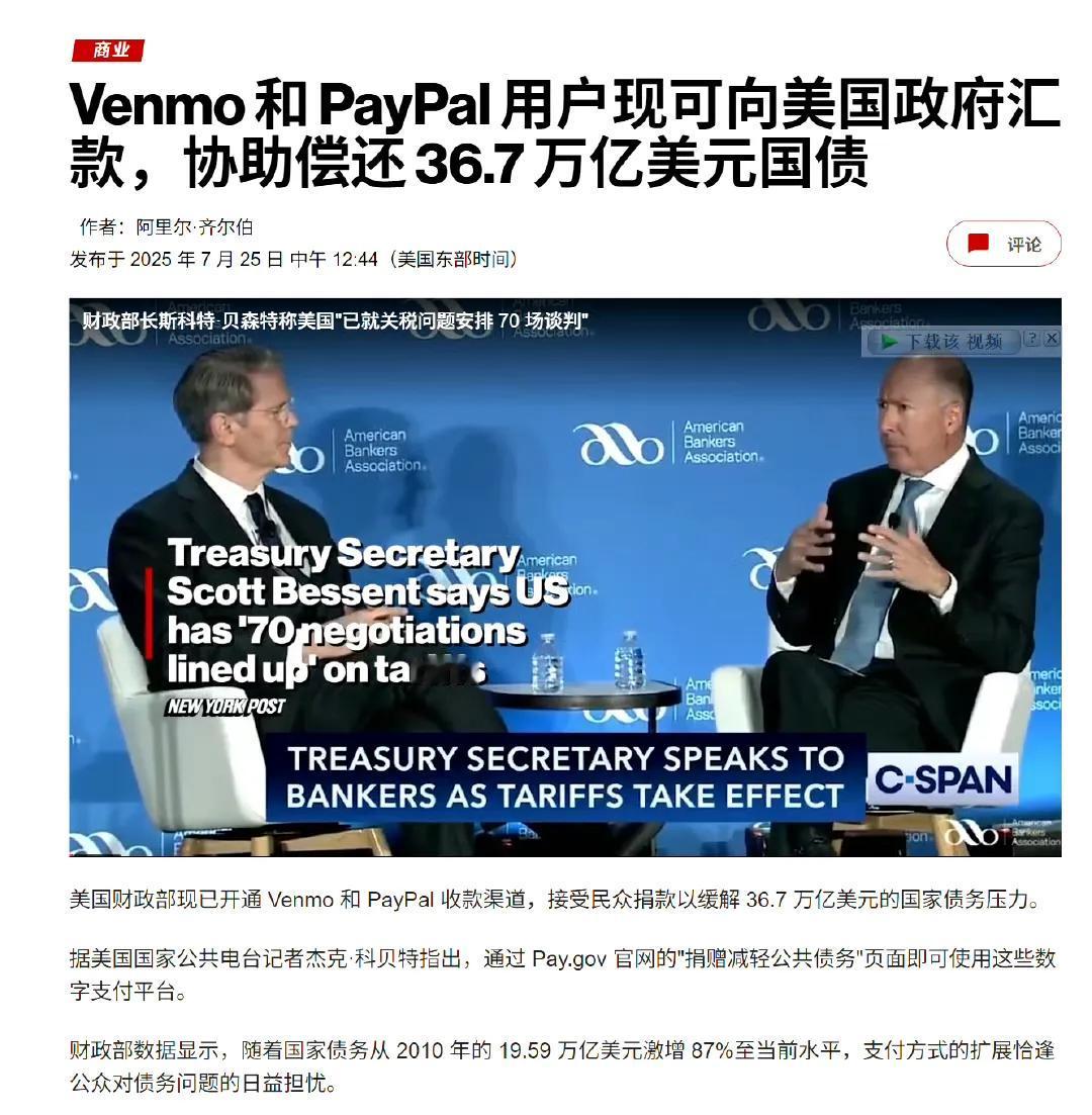 美媒报道：美国财政部现接受通过Venmo和PayPal支付的捐款，用于偿还36.