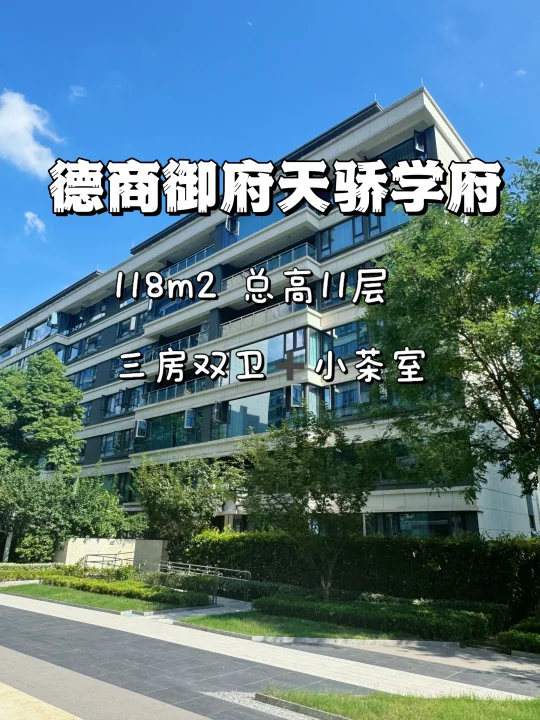 德商御府天骄学府｜118m2小洋楼｜95后女生家