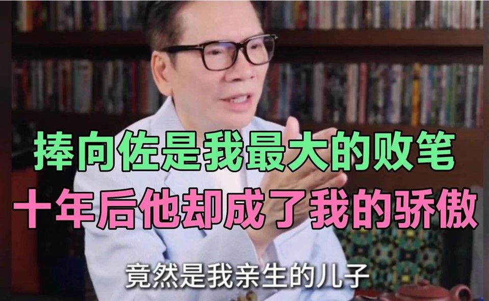 向华强：捧向佐是我最大的败笔，十年后他却成了我的骄傲！