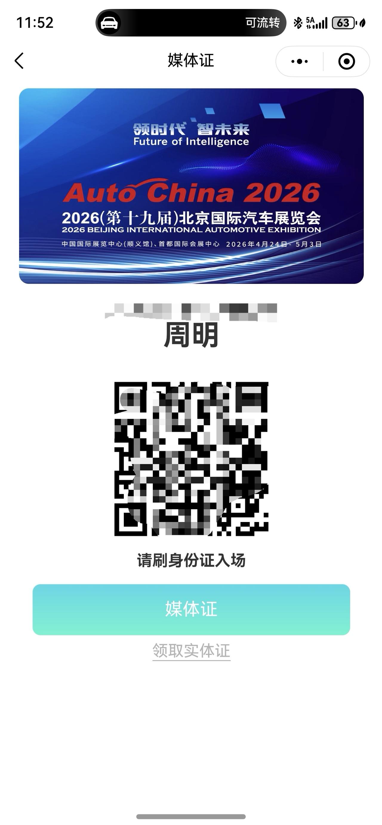 这次北京车展我们去了三个人，从一个人单枪匹马，申请媒体证都心惊胆战怕不通过，到后