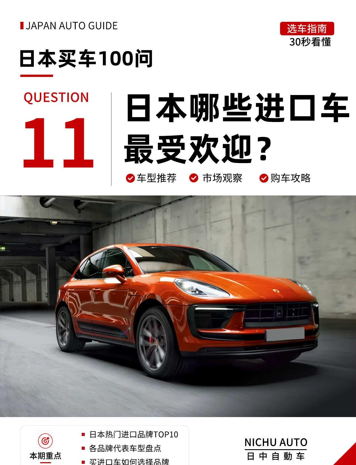 日本最受欢迎的10个进口车品牌，你猜谁第一？
说到进口车，你第一个想到的是谁？