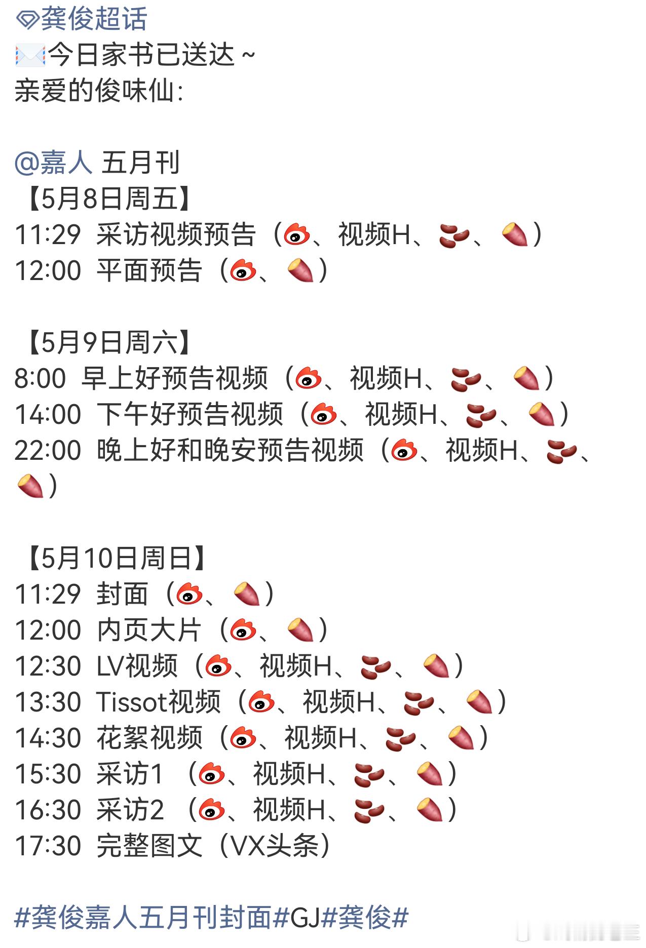 龚俊的嘉人五月刊预热和正式上线发布节奏时间来了！！！并且，除了VX头条的内容，其