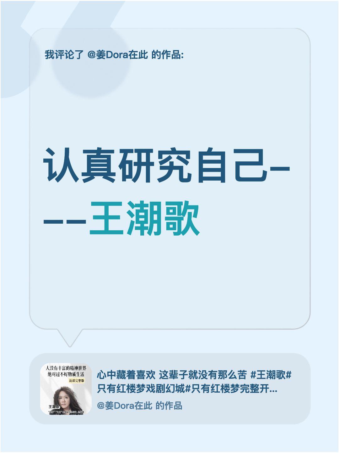 我评论了@姜Dora在此 的作品：
认真研究自己---王潮歌潮向自由 分析自己 