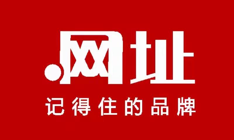 中文域名注册商京客网表示，中文网址是企业重要数字门牌与无形资产。贴合国人母语习惯