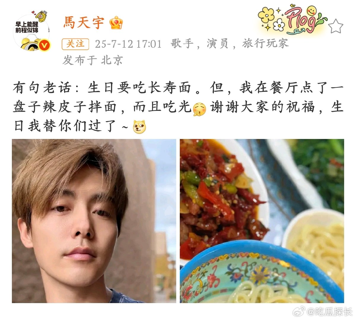 马天宇生日吃光一盘辣皮子拌面被马天宇生日的 “反套路” 可爱到！辣皮子拌面当生日
