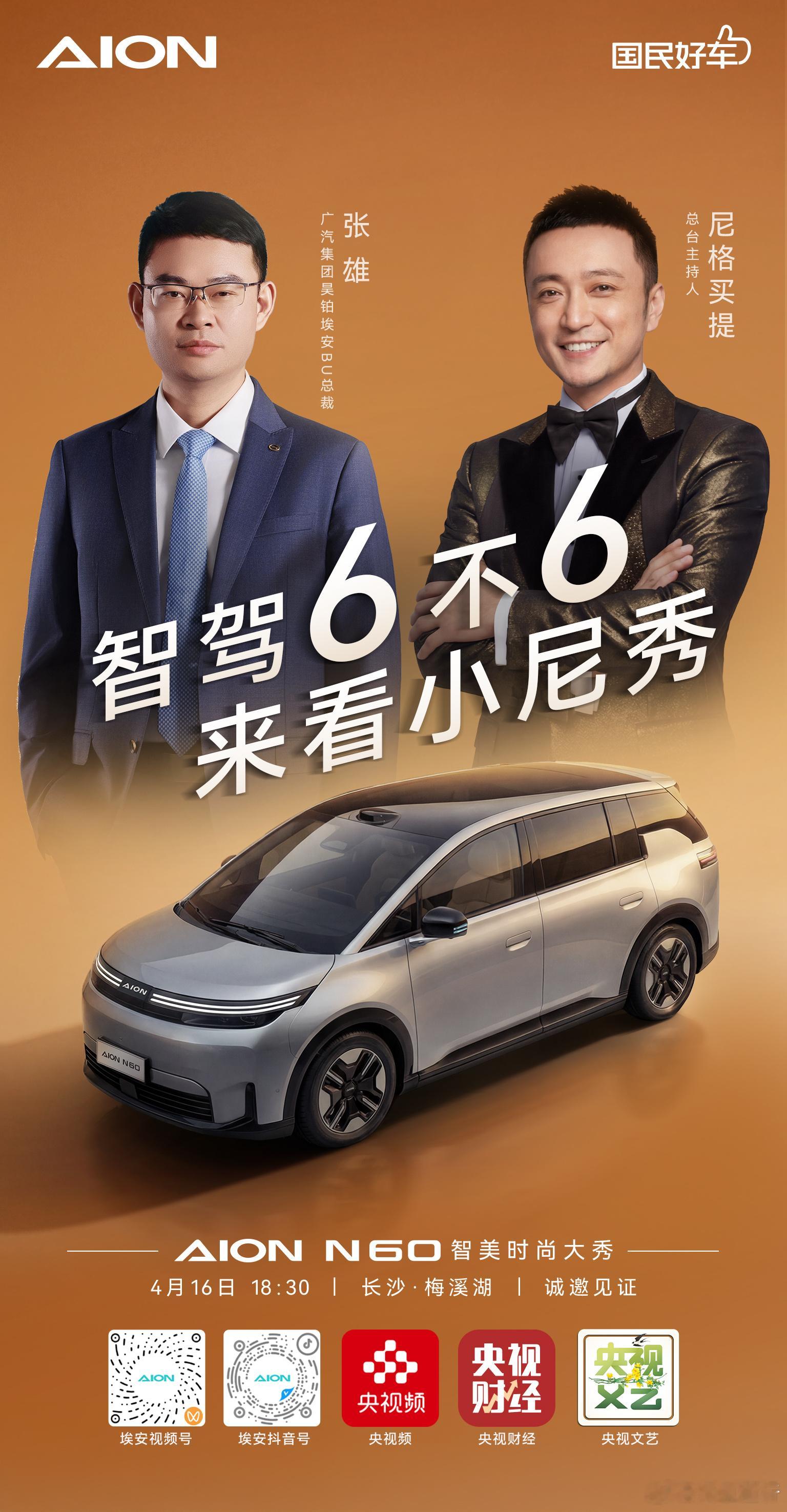 央视主持人亲自验证，总裁坐镇实测一场智驾硬核大考即将开启埃安N60到底6不6？敬