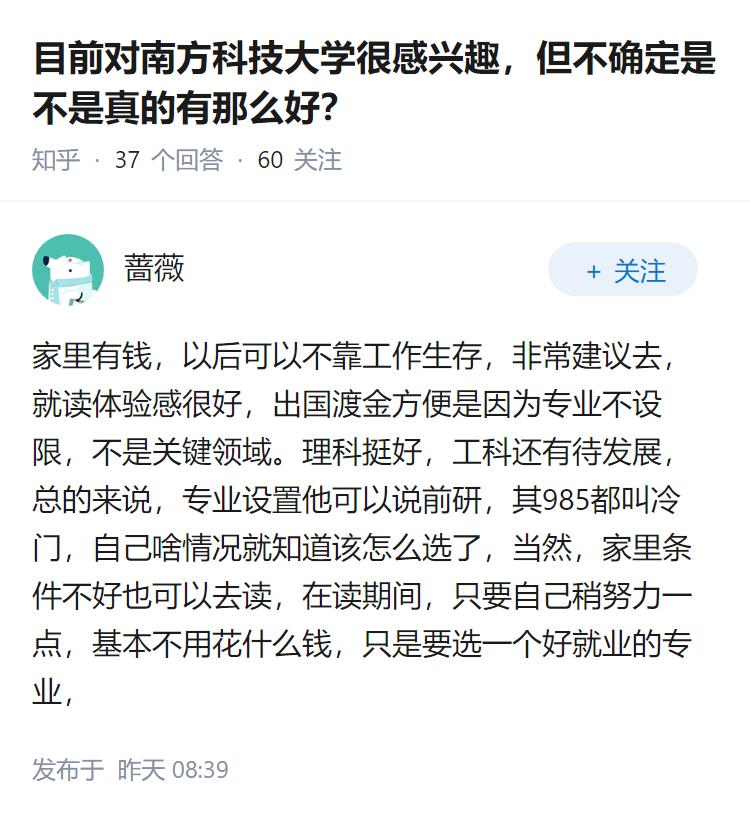 目前对南方科技大学很感兴趣，但不确定是不是真的有那么好？