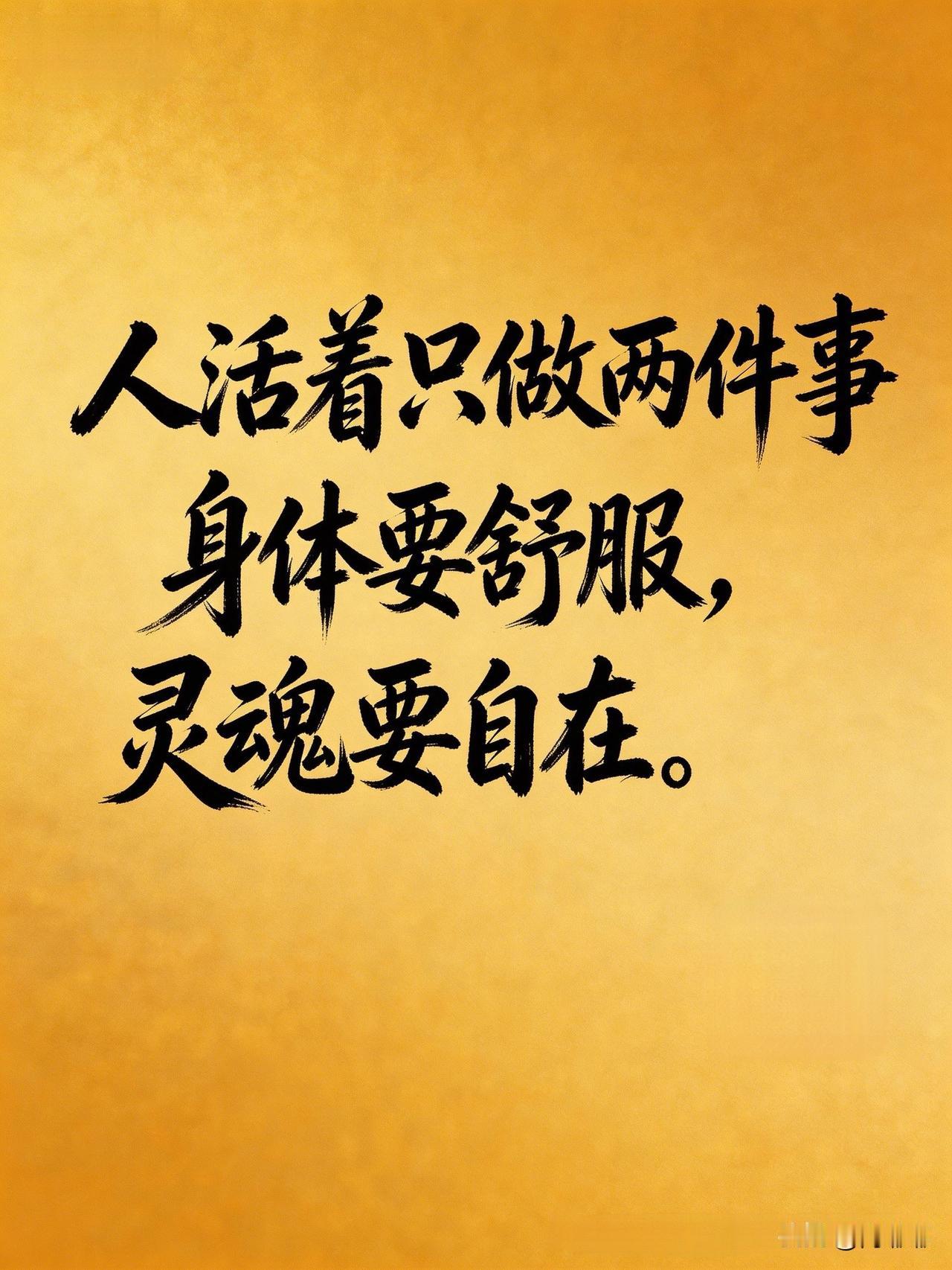 人活着只做两件事，身体要舒服，灵魂要自在。[祈祷]困了就睡，别硬撑，饿了就吃，别