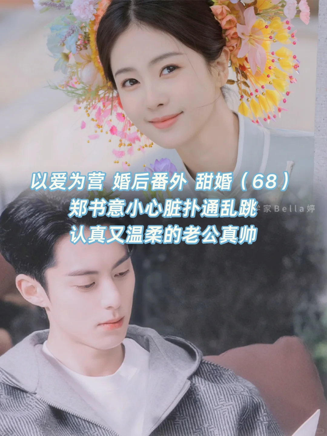 以爱为营｜婚后番外：郑书意小心脏扑通乱跳