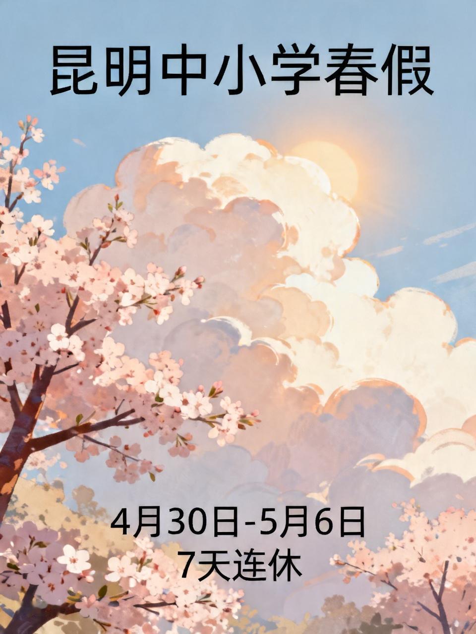 📍昆明中小学春假时间定啦，4月30日和5月6日放春假，跟“五一”劳动节假期一衔