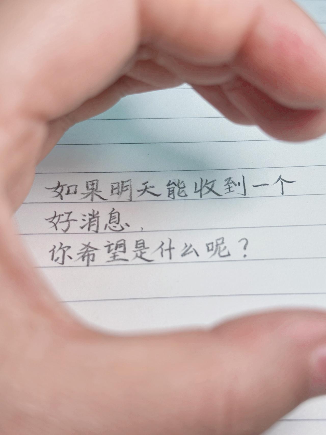 如果明天能收到一个
好消息，
你希望是什么呢？手写文字 手写愿望 好消息 抖音二